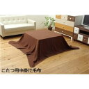 【送料無料】こたつ用 中掛け毛布 【ブラウン 約180×230cm】 洗える 保温性抜群 フリース フラットタイプ 〔リビング ダイニング〕【代引不可】