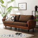 【送料無料】〔開梱組立設置サービス付き〕 ソファ 約幅174cm 3人掛け ブラウン 木製 肘付き 肘掛け付き 脚付き 足付き ソファー アジアン調 高級 天然...