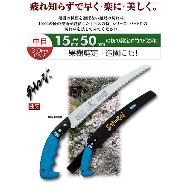 枝打ち 果樹及び一般剪定鋸/ノコギリ 【180mm】 曲刃 中目 『チャレンジ』 GCM-180-MH 〔切断用具 プロ用 園芸 庭いじり〕 2