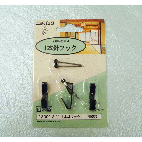 〔 5個セット 〕 壁掛け用金具 額吊り金具 〔 合板・木壁・石こうボード用 1.5kgまで 〕 ブラック 1本針フック3001-3