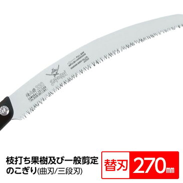 【送料無料】枝打ち 果樹及び一般剪定鋸/ノコギリ 【替刃 270mm】 曲刃 三段刃 『侍大将』 GCW-271-LMH 〔切断用具 プロ用 園芸 庭いじり〕