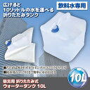 【送料無料】防災用 ウォータータンク/給水タンク 【10L】...