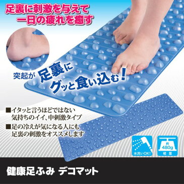 【送料無料】健康足ふみデコマット/足ツボマット 【幅32cm×長さ120cm】 洗える 軽量 コンパクト収納