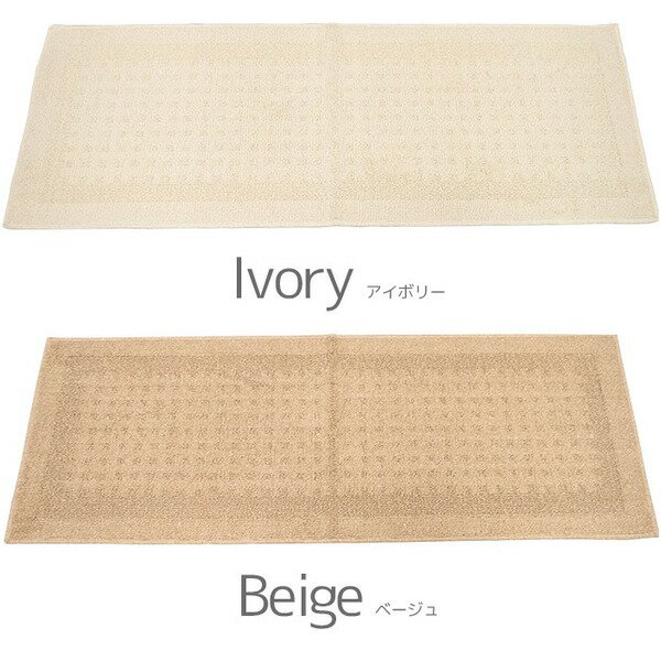 国産 キッチンマット 台所マット / 45×240cm アイボリー / 長方形 無地 シンプル 滑り止め付き 洗える 『ナチュラル』 九装