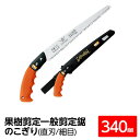 【送料無料】果樹剪定 一般剪定鋸/ノコギリ 【340mm】 直刃 細目 『果樹』 GSF-340-SH 〔切断用具 プロ用 園芸 庭いじり DIY〕