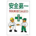 ■サイズ・色違い・関連商品関連商品の検索結果一覧はこちら■商品内容イラストM 安全第一 今日も無災害でがんばろう M-45■商品スペック■サイズ／900×600×1mm■材 質／ポリプロピレン■仕 様／表印刷・4mmφ穴×4■送料・配送についての注意事項●本商品の出荷目安は【3 - 6営業日　※土日・祝除く】となります。●お取り寄せ商品のため、稀にご注文入れ違い等により欠品・遅延となる場合がございます。●本商品は仕入元より配送となるため、北海道・沖縄・離島への配送はできません。[ M‐45 ]