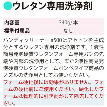 【送料無料】ハンディクリーナー 【発泡ウレタンスプレー専用 340g】 ハンディフォーム型対応 フォモ・ジャパン #500