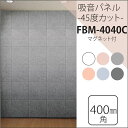 【送料無料】吸音パネル/防音フェルトボード 【40×40cm 同色30枚組/グレー】 マグネット付き 45度カット