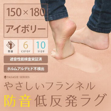 【送料無料】低反発 ラグ アイボリー 極厚 150×180 長方形 【やさしいフランネル防音低反発ラグ】 遮音 防音マット ノンホル ラグマット