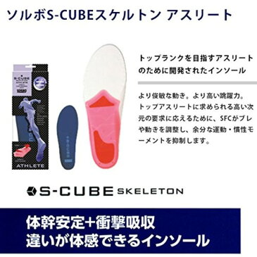 【送料無料】ソルボS-CUBEスケルトン/インソール 【アスリート Lサイズ】 体幹安定 衝撃吸収