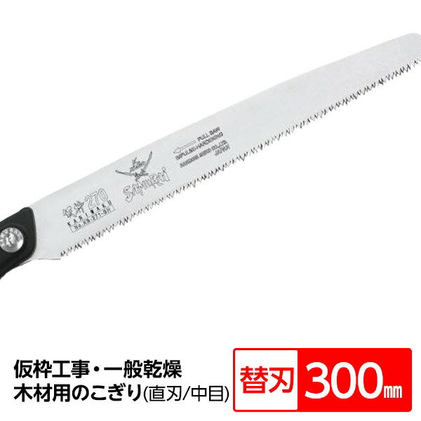 仮枠工事・一般乾燥木材用鋸/ノコギリ 【替刃 300mm】 直刃 細目 『仮枠』 KS-301-MH 〔切断用具 プロ..
