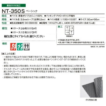 静電性・耐候性・耐薬品性に優れたタイルカーペット サンゲツ　NT-350S　ベーシックサイズ　50cm×50cm　20枚セット色番　NT-339S 【防炎】 【日本製】