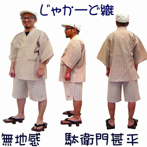 ジャカード織 甚平 ジンベイ L ベージュ 綿100% 部屋着 ルームウェア 寝巻 寝間着 パジャマ リラックスウェア 夏物 ジャカード織 甚平 ジンベイ L ベージュ 綿100% 部屋着 ルームウェア 寝巻 寝間着 パジャマ リラックスウェア 夏物