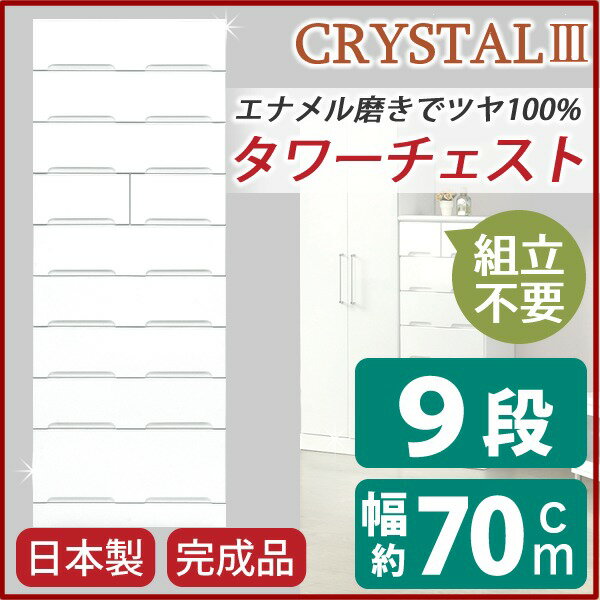 ■サイズ・色違い・関連商品■幅50cm 玄関渡し■幅50cm 開梱設置■幅60cm 玄関渡し■幅60cm 開梱設置■幅70cm 玄関渡し[当ページ]■幅70cm 開梱設置■幅80cm 玄関渡し■幅80cm 開梱設置関連商品の検索結果一覧はこちら■商品内容シンプルでおしゃれなタワーチェストエナメル塗装磨きツヤ100％【特長1】老舗家具メーカー「アイクラフト」製国内最大級の家具産地である「福岡県大川地区」の老舗家具メーカー「アイクラフト」が企画・製造した商品です。【特長2】余計な費用がかからない玄関渡し！玄関渡し価格！「開梱設置費用」を差し引いた価格にてお届けいたします。（「開梱設置」をご希望の場合は、商品名に「開梱設置」と記載した別商品ページよりお買い求めください。）■商品スペック商品名： 【CRYSTAL3】クリスタル3（クリスタルIII）70タワーチェスト幅695×奥行445×高さ1800mm材質／MDF引出箱組エナメル塗装磨きツヤ100％ 全長引出しスライドレール付日本製【ご注意事項】・本商品ページは「玄関渡し」による配送を前提としています。「開梱設置」をご希望の場合、開梱設置用の商品ページよりお買い求めください。・本商品は、北海道・沖縄・離島への配送はいたしかねます。あらかじめご了承ください。・九州から出荷するため、お届け先や配送業者の都合により出荷から到着までお時間がかかる場合がございます。・本商品は事前の到着日時指定はお受けしかねますが、原則として配送業者担当者から事前にお客様へ電話連絡をし、お届けスケジュールの調整をさせていただきます。・連絡が取れないと配送ができかねる場合がございます。配送先情報には日中ご連絡可能なお電話番号を入力してください。・ご購入前に商品梱包サイズが階段や廊下を通ることが可能かをご確認ください。・大型商品でございますので、追加送料が発生する場合がございます。下記に該当する場合には追加料金が発生する場合がございますので必ず事前にお問い合わせください。　‐戸建、マンション、ビル、アパートの2階以上を階段で運ぶ場合　‐エレベーターはあるが、商品が入らず階段で運ぶ場合　‐エレベーターや階段でも搬入できず、吊り上げでの搬入になる場合　-配送日にご不在でお届けができず、再配達する場合。　-配送日にお届けができず、再配達まで日が開く場合。■関連カテゴリ洋服ダンス 洋服収納 衣類収納 箪笥 収納ダンス 収納チェスト 国産 カントリー モダン 北欧 スリム 木製 組立不要 おしゃれ 奥行45cm程度【特記事項】配送地域によっては追加送料が発生する場合がございます。万が一発生した場合は、ご注文後追ってご案内させていただきます。■送料・配送についての注意事項●本商品の出荷目安は【4 - 10営業日　※土日・祝除く】となります。●お取り寄せ商品のため、稀にご注文入れ違い等により欠品・遅延となる場合がございます。●本商品は仕入元より配送となるため、北海道・沖縄・離島への配送はできません。[ 138661 ]