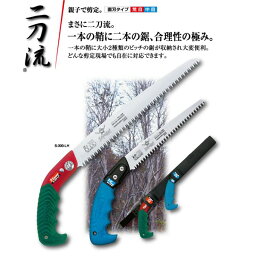 枝打ち、果樹及び一般剪定鋸セット/ノコギリ 【4mmピッチ・3mmピッチセット】 直刃 荒目 中目 『二刀流』 WS-300+180