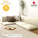 【送料無料】分割タイプ ローソファー カバーリングソファー 【ベージュ ダリアン生地】 コーナー付き3点セット 組み換え可 洗えるカバー オールウレタン素材 『...