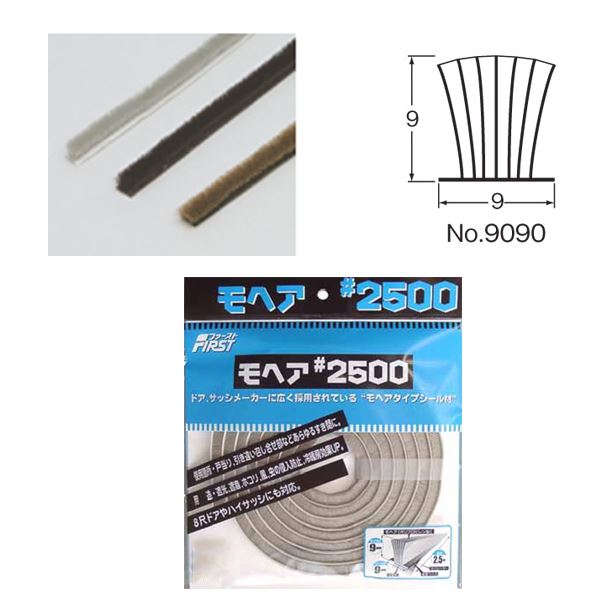 【送料無料】【10パック入り】 モヘア#2500/隙間テープ 【パック入り/ベース幅：9mm ブラシ全高：9mm】 ブラウン 水上金属