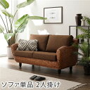 【送料無料】〔開梱組立設置サービス付き〕 ソファ 約幅134cm 2人掛け ブラウン 木製 肘付き 肘掛け付き 脚付き 足付き ソファー アジアン調 高級 天然...