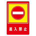 路面標識 進入禁止 路面-29【代引不可】