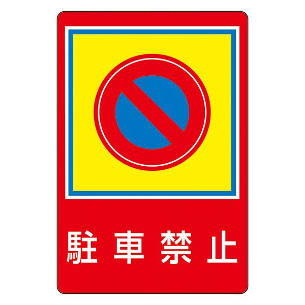 路面標識 駐車禁止 路面-37