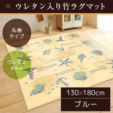 【送料無料】オーシャン柄 竹ラグマット/絨毯 【130cm×180cm ブルー】 長方形 丸巻き可 冷感 抗菌 調湿 クッション性 『プリントシェル』