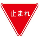 路面道路標識 止まれ 路面-330 【単品】【代引不可】