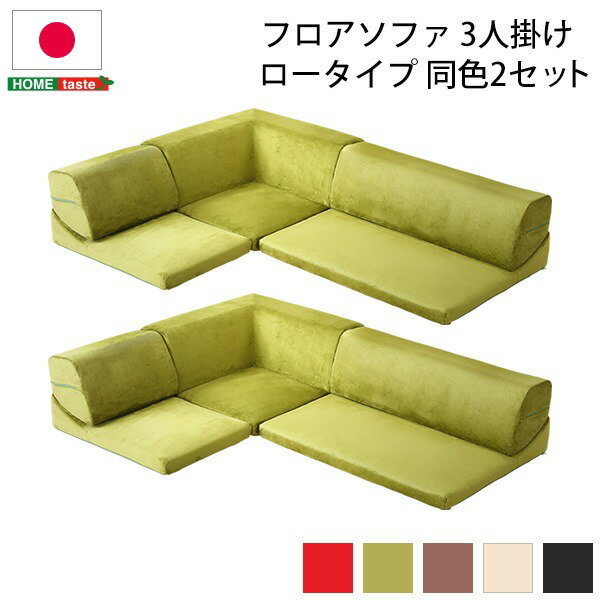 ローソファー 【コーナー付き 3人掛け 同色2セット グリーン】 座面高7.5cm 分割式 起毛素材 日本製