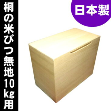 【送料無料】桐の米びつ/ライスストッカー 【10kg用/無地】 泉州留河 日本製