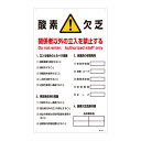 酸欠注意事項標識 酸素欠乏 関係者以外の立入を禁止する 酸-203【代引不可】