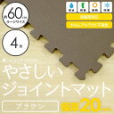 極厚ジョイントマット 2cm 大判 【やさしいジョイントマット 極厚 4枚入 本体 ラージサイズ（60cm×60cm） ブラウン（茶色）】 床暖房対応 赤ちゃんマット