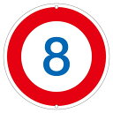 道路標識 8 道路 323-8K【代引不可】