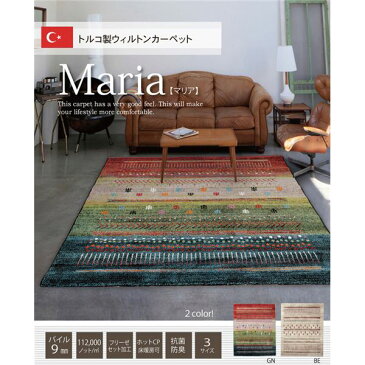 【送料無料】トルコ製 ウィルトン織り カーペット 絨毯 『マリア RUG』 ベージュ 約133×190cm