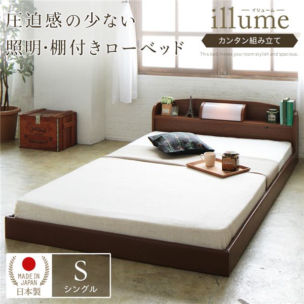 照明付き宮付き国産フロアベッドシングル(ボンネルコイルマットレス付き)ブラウン『illume』イリューム日本製ベッドフレーム【代引不可】