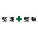 組標識 整理整頓 組50B(小) 【5枚1組】【代引不可】