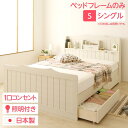 【送料無料】多機能ヘッドボード付き カントリーテイストベッド シングルサイズ (ベッドフレームのみ) 宮棚付き ライト付き 国産ベッドフレーム 木目調 低ホルム...