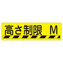 ■サイズ・色違い・関連商品■実用標識 安全第一 実 A■実用標識 整理整頓 実 B■実用標識 構内禁煙 実 C■実用標識 開口部注意 実 D■実用標識 火気厳禁 実 E■実用標識 頭上に注意 実 G■実用標識 関係者以外立入禁止 実 N■実用標識 指差呼称の励行 実 Q■実用標識 高さ制限 M 実 R[当ページ]関連商品の検索結果一覧はこちら■商品内容実用標識 高さ制限 M 実 R■商品スペック■サイズ／300×1200×0.7mm■材 質／スチール■仕 様／5mmφ穴×6・山型■送料・配送についての注意事項●本商品の出荷目安は【3 - 6営業日　※土日・祝除く】となります。●お取り寄せ商品のため、稀にご注文入れ違い等により欠品・遅延となる場合がございます。●本商品は仕入元より配送となるため、北海道・沖縄・離島への配送はできません。[ 実　R ]