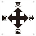 クレーン標識 東 西 南 北 クレーンA【代引不可】