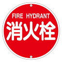 消防水利標識 消火栓 消防575A【代引不可】