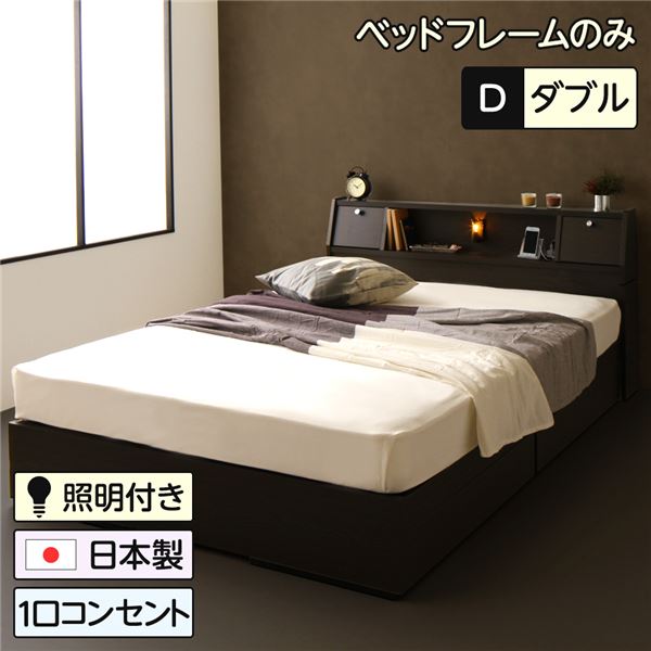 ベッド日本製収納付き引き出し付き木製照明付き棚付き宮付きコンセント付きダブルベッドフレームのみ『AMI』アミダークブラウン
