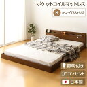 【送料無料】宮付き ローベッド 連結式ベッド 【キングサイズ】 セミシングルサイズ×セミシングルサイズ (ポケットコイルマットレス付き) コンセント付き 棚付き 国産フレーム 低床 低ホルムアルデヒド 『Tonarine トナリネ』 ブラウン 【代引不可】(3)