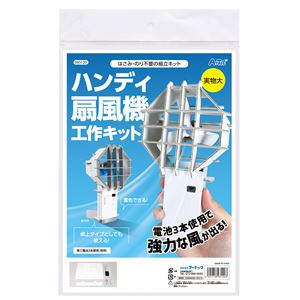 (まとめ)ハンディ扇風機工作キット【×3セット】 (まとめ)ハンディ扇風機工作キット【×3セット】