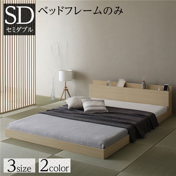 ベッド低床ロータイプすのこ木製宮付き棚付きコンセント付きシンプル和モダンナチュラルセミダブルベッドフレームのみ