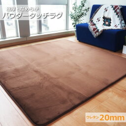 ラグマット 絨毯 約3畳 約185cm×230cm ブラウン 極厚 ウレタン20mm 防滑加工 防音・防寒効果 フランネル POWDER TOUCH RUG