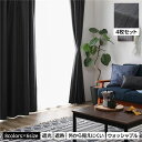 【送料無料】洗える カーテン 4枚セット【幅100×丈105cm・ブラック】1級遮光 遮光カーテン ドレープ レースカーテン ミラーレース 断熱 保温 省エネ ...