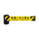 中発販売 バリアリールLongマグネットタイプ立入禁止