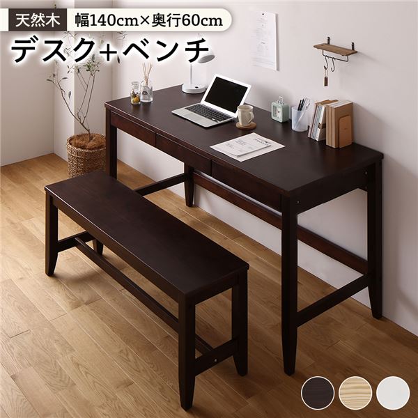天然木 デスクセット 【デスク幅140×奥行60cm+ベンチ ブラウン】 引き出し付き おしゃれ 北欧風 パソコ..