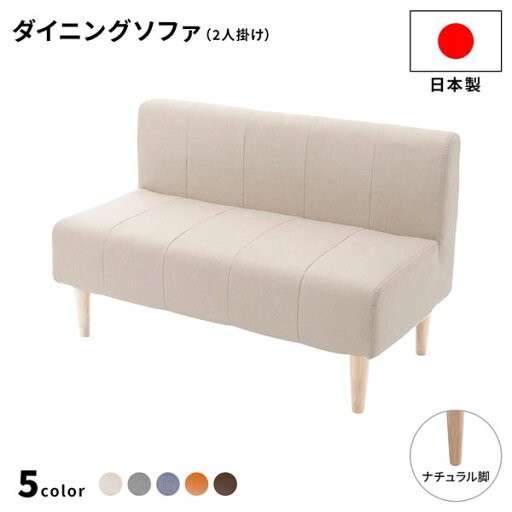 日本製 ダイニングソファ 単品 2人掛け ベージュ ナチュラル脚 ポケットコイル ソファ コンパクトソファ【代引不可】 日本製 ダイニングソファ 単品 2人掛け ベージュ ナチュラル脚 ポケットコイル ソファ コンパクトソファ【代引不可】