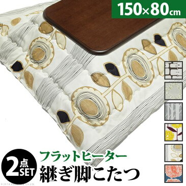【送料無料】大判フラットヒーターこたつ 2点セット 【ブラウン モリノキ】 150×80cm 日本製 洗える 北欧柄こたつ布団 継脚 n11100414【代引不可】