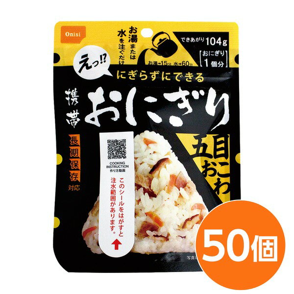 【尾西食品】 携帯おにぎり/保存食 【五目おこわ50個】 長期保存 軽量 100％国産米使用 日本製 〔非常食 企業備蓄 防災用品〕【代引不可】