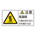 PL警告表示ラベル(ヨコ型) 注意 高温部 火傷の恐れあり手を触れるな PL-103(大) 【10枚1組】【代引不可】